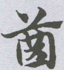齿,趙孟𫖯 ,書法字典